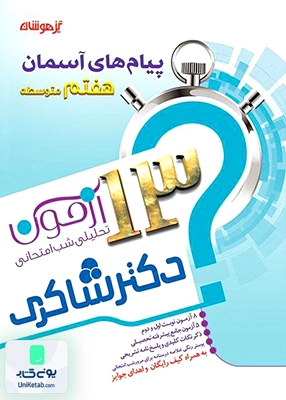 13 آزمون پیام های آسمانی هفتم تیزهوشان شاکری