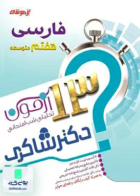13آزمون فارسی هفتم دکترشاکری