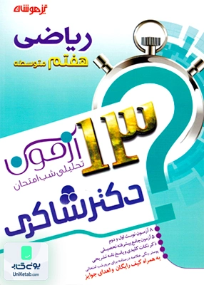 13 آزمون ریاضی هفتم تیزهوشان شاکری