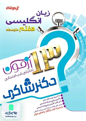 13 آزمون زبان انگلیسی هفتم تیزهوشان شاکری