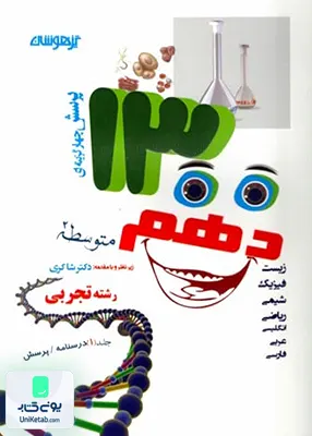 1300 تست تیزهوشان دهم رشته تجربی دکتر شاکری