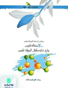 2000 مسئله شیمی خوشخوان