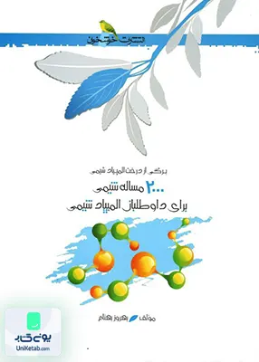 2000 مسئله شیمی خوشخوان
