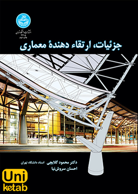 جزئیات ارتقاء دهنده معماری, دانشگاه تهران