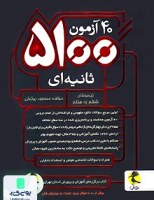 40 آزمون 5100 ثانیه ای تیزهوشان ششم پویش