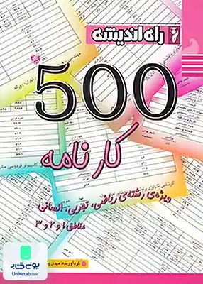 کتاب 500 کارنامه راه اندیشه