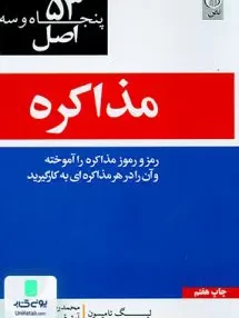 کتاب 53 اصل مذاکره رمز و رموز مذاکره را آموخته و آن را در هر مذاکره ای به کار گیرید لیگ تامپسون نص