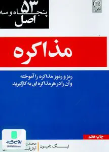 کتاب 53 اصل مذاکره رمز و رموز مذاکره را آموخته و آن را در هر مذاکره ای به کار گیرید لیگ تامپسون نص