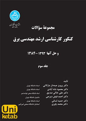 کنکور کارشناسی ارشد مهندسی برق جلد 3 | دانشگاه تهران