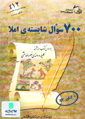کتاب 700 سوال شایسته املا نیمکت سبز