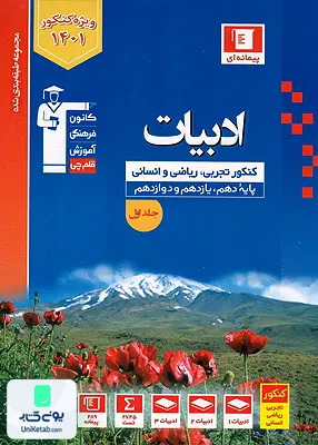 کتاب ادبیات فارسی جامع کنکور جلد اول پیمانه ای آبی قلم چی