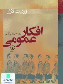 کتاب افکار عمومی مرتضی کتبی نشر نی
