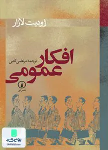کتاب افکار عمومی مرتضی کتبی نشر نی