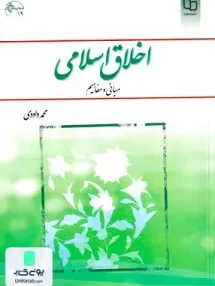 کتاب اخلاق اسلامی مبانی و مفاهیم محمد داوودی معارف