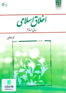 کتاب اخلاق اسلامی مبانی و مفاهیم محمد داوودی معارف