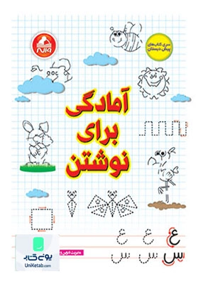 آمادگی برای نوشتن پیش دبستان واله