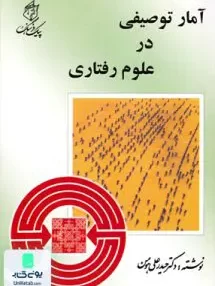 کتاب آمار توصیفی در علوم رفتاری هومن پیک فرهنگ