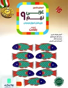 آموزش و آزمون عربی نهم رشادت مبتکران