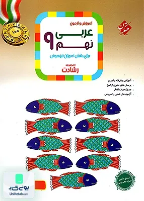 آموزش و آزمون عربی نهم رشادت مبتکران