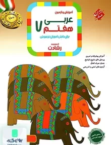 آموزش و آزمون عربی هفتم رشادت مبتکران