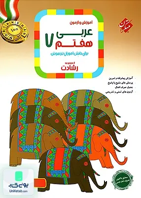 آموزش و آزمون عربی هفتم رشادت مبتکران