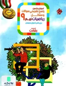 پاسخ نامه آموزش و آزمون ریاضیات نهم رشادت جلد دوم مبتکران