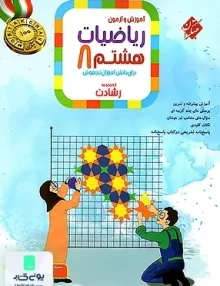 آموزش و آزمون ریاضیات هشتم رشادت جلد اول مبتکران
