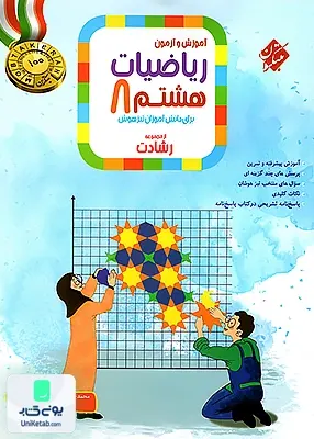 آموزش و آزمون ریاضیات هشتم رشادت جلد اول مبتکران