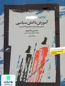 کتاب آموزش دانش سیاسی حسین بشیریه نگاه معاصر