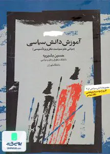 کتاب آموزش دانش سیاسی حسین بشیریه نگاه معاصر