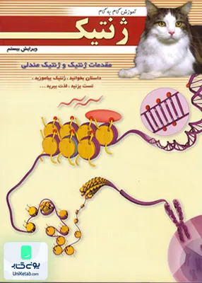 کتاب آموزش گام به گام ژنتیک خانه زیست شناسی