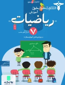 آموزش ریاضیات هفتم خوشخوان