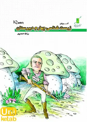 کتاب آموزش زیست سال چهارم با طعم IQ کوله پشتی