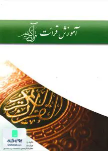 کتاب آموزش قرائت قرآن کریم هیات محققین کیمیا اثر