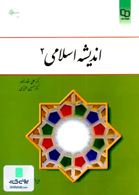 کتاب اندیشه اسلامی 2 ویراست دوم علی غفارزاده معارف