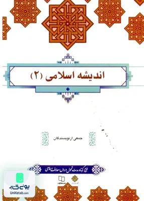 کتاب اندیشه اسلامی 2 معارف