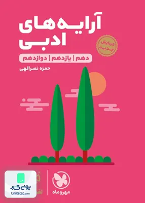 کتاب آرایه های ادبی کنکور لقمه مهروماه
