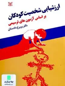 کتاب ارزشیابی شخصیت کودکان بر اساس آزمون های ترسیمی پریرخ دادستان رشد