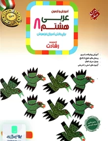 آموزش و آزمون عربی هشتم رشادت مبتکران