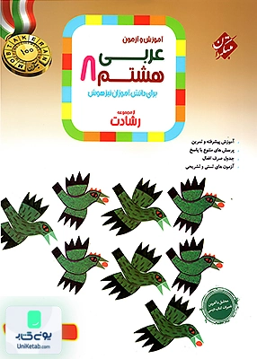 آموزش و آزمون عربی هشتم رشادت مبتکران