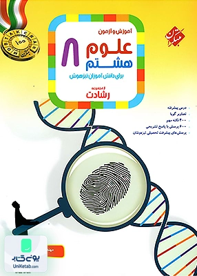 آموزش و آزمون علوم هشتم رشادت مبتکران