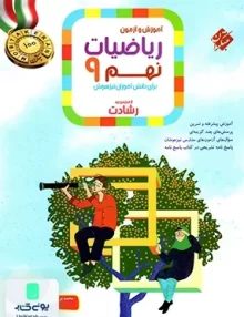 آموزش و آزمون ریاضیات نهم رشادت جلد اول مبتکران