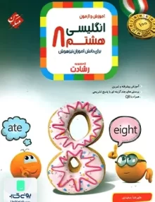 آموزش و آزمون زبان انگلیسی هشتم رشادت مبتکران