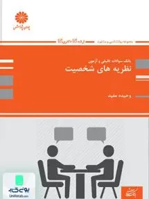 کتاب بانک تست نظریه های شخصیت اثر وحیده مفید نشر پوران پژوهش