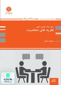 کتاب بانک تست نظریه های شخصیت اثر وحیده مفید نشر پوران پژوهش