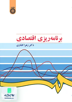 کتاب برنامه ریزی اقتصادی زهرا افشاری سمت 509