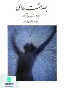 کتاب بهداشت روانی ساپینگتون شاهی برواتی روان