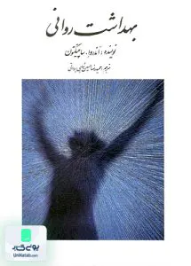 کتاب بهداشت روانی ساپینگتون شاهی برواتی روان