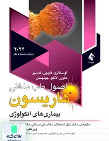 اصول طب داخلی هاریسون بیماری های آنکولوژی 2022 ارجمند