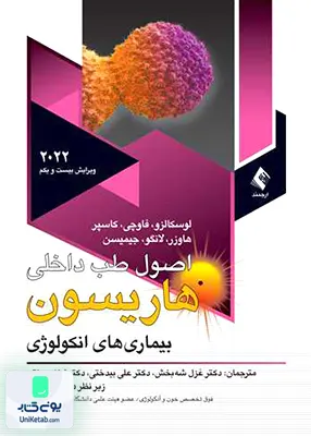 اصول طب داخلی هاریسون بیماری های آنکولوژی 2022 ارجمند